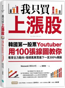 Wazowski《我只買上漲股》樂金文化