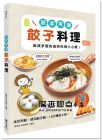 居家常備餃子料理：美味多變的省時料理小心機 樂友]