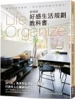 一般社團法人日本生活規劃整理師協會  Life Organize好感生活規劃教科書(新增版)：整理思維再整物，一勞永逸的科學化收納法！ 良品文化