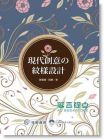 現代創意の紋樣設計 15[佳魁][周建國 程靜]