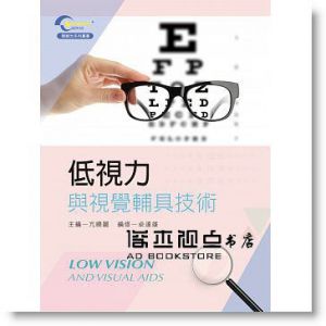亢曉麗/主編《低視力與視覺輔具技術》新文京