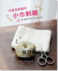 BOUTIUQE-SHA 《可愛北歐風的小巾刺繡》 [新手作]