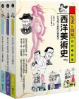 高階秀爾 【漫畫&圖解西洋美術史套書】（三冊）：《給年輕人的漫畫文藝復興》、《給年輕人的漫畫巴洛克與印象派》、《給年輕人的漫畫現代藝術》（三版） 原點