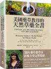 蘿絲瑪莉．葛蕾絲塔 《美國藥草教母的天然草藥全書：175種草藥茶、油膏、糖漿、敷劑和其他自然療法，一本歷久彌新的家庭保健指南》如果出版社