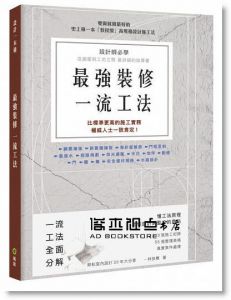 林良穗《最強裝修一流工法：設計師必學，圖面到工地之間最詳細的指導書》[風和]