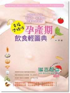 李敏《幸福準媽咪! 孕產期飲食輕圖典》 華威國際