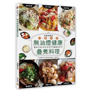 《無油煙健康疊煮料理 》渡邉真紀 邦聯文化