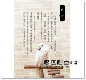 柴田祐未子, 海老沢和荘/監修 《我家的鸚鵡超愛現！》漢欣