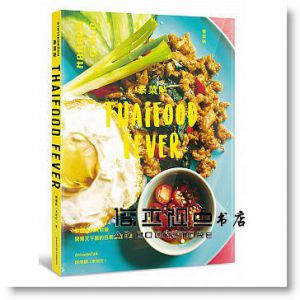 泰菜熱：泰國名廚教你做開胃又下飯的日常家庭料理