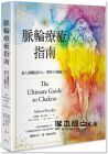  亞絲娜．裴拉吉斯《脈輪療癒指南：進入身體能量中心，開啟9大脈輪之力》楓書坊