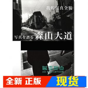 现货 正版《森山大道，我的寫真全貌》原點