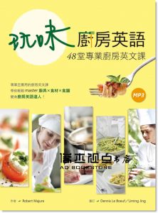 《玩味廚房英語：48堂專業廚房英文課（20K+1MP3）》[寂天]