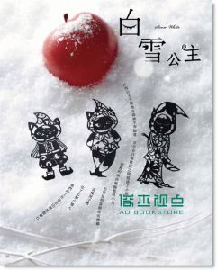 现货 蒼山日菜《用一把小剪刀剪出蕾絲般唯美的童話世界》東販