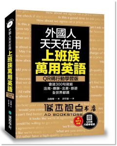 白善燁  《外國人天天在用上班族萬用英語【QR碼行動學習版】：會這300句就能洽商、應酬、出差、旅遊全世界都通(附MP3)》 國際學村