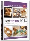 周淑玲《天然手作麵包101道周老師的美食教室(附DVD)》大境