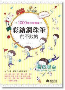 1000种可爱图案★这样画最可爱! 彩绘钢珠笔的不败帖: 有了这本, 从此自火柴人毕业!