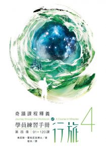 现货 肯尼斯·霍布尼克《學員練習手冊行旅 第四冊》心靈平安基金會