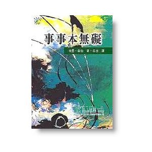 正版 坎恩．韋伯《事事本無礙》光啟文化