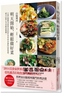 山脇璃珂《明天開始，輕鬆做好菜 》[愛米粒]