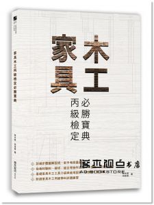 林木發, 何佳晉《家具木工丙級檢定必勝寶典  建築设计》麥浩斯
