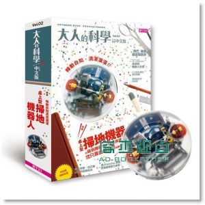 大人的科學 2: 桌上型掃地機器人