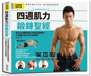 陳林鑫《四週肌力鍛鍊聖經》華威文化