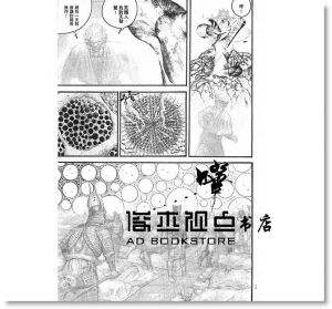 鄭問《深邃美麗的亞細亞4》 大辣