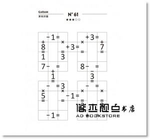 拉美西斯．布恩科．沙弗《GARAM 神奇的算術拼圖：超直觀運算邏輯遊戲，激盪、啟發你的腦力！》和平國際