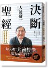 《大前研一決斷聖經：一句入魂！「大前哲學」集大成之作，晉身職場勝利組的88條黃金守則！》平安文化