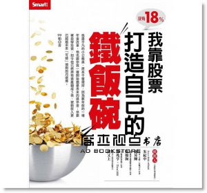 《沒有18%我靠股票打造自己的鐵飯碗》Smart智富
