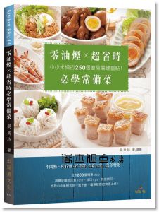 吳美玲《零油煙 × 超省時必學常備菜：小小米桶的２５０個廚房關鍵重點！免看顧、好清潔、一菜多變化！》出版菊