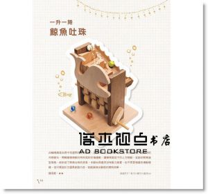超圖解機構木工玩具製作全書 [良品文化]