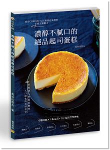 長谷川哲夫《濃醇不膩口的絕品起司蛋糕：東京CHEESECAKE專賣店直授的正統主廚配方》邦聯