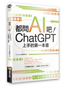 維圖歐索《都問AI吧！ChatGPT上手的第一本書》商周出版  