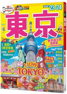MAPPLE昭文社編輯部《東京’23-24：MM哈日情報誌 38》人人出版 
