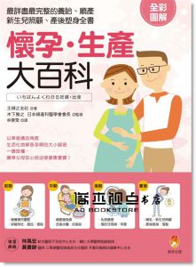 懷孕．生產大百科：最詳盡最完整的養胎 [新手父母]