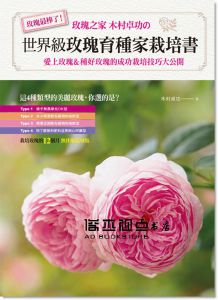木村卓功《世界級玫瑰育種家栽培書：愛上玫瑰》噴泉
