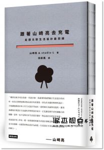 山崎亮, studio-L《跟著山崎亮去充電：走讀北歐生活設計最前線》時報出版