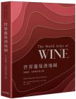  休•詹森, 珍希絲．羅賓森《世界葡萄酒地圖50週年全新增訂第八版》麥浩斯
