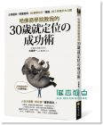 石塚孝一《哈佛商學院教我的30歲就定位の成功術》 核果文化