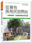 SH美化家庭編輯部《從擁有風格民宿開始：選地×設計×服務，把自己愛的夢想堅持成品牌》風和文創