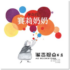  克莉絲黛兒．瓦拉《神奇的賽莉奶奶》維京