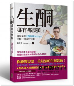 陳世修（Martyn）《生酮哪有那麼難！：最專業的生酮教練Martyn陪你一起成功生酮》柿子文化
