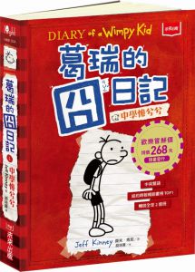 杰夫．肯尼《葛瑞的囧日記 1：中學慘兮兮》未來出版