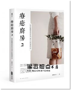 《療癒廚房2 四季的撫慰食與家仕事，還有小廚房裡的日常》麥浩斯]