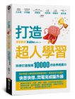 xdite鄭伊廷 《打造超人學習：科學打造智商10000的自學超能力》商周出版