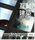 互动建筑: 空间即媒体、界面与机器人