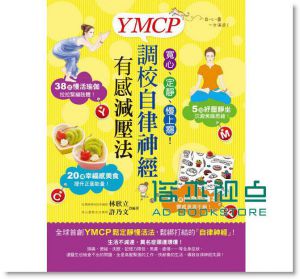 寬心、定靜、慢上癮！YMCP調校自律神經有感減壓法 15[活泉]
