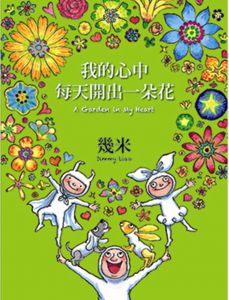 幾米《我的心中每天開出一朵花(三版，平裝)》大塊文