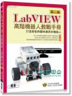 LabVIEW高階機器人教戰手冊(第二版)14[碁峰]